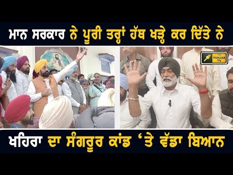 ਸੰਗਰੂਰ ‘ਚ ਵਾਪਰੇ ਕਾਂਡ ‘ਤੇ ਸੁਖਪਾਲ ਖਹਿਰਾ ਦਾ ਵੱਡਾ ਬਿਆਨ Sukhpal Khaira on CM Bhagwant Maan Govt
