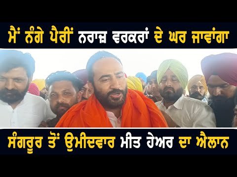 ਸੰਗਰੂਰ ਤੋਂ ਆਪ ਉਮੀਦਵਾਰ ਮੰਤਰੀ ਮੀਤ ਹੇਅਰ ਦਾ ਵੱਡਾ ਐਲਾਨ AAP Candidate Sangrur Meet Hayer |CM Bhagwant Maan