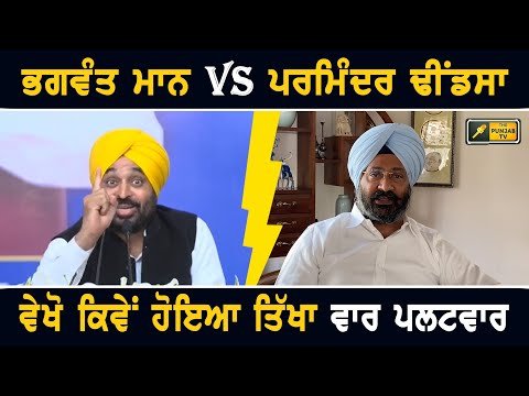 ਮੁੱਖ ਮੰਤਰੀ ਭਗਵੰਤ ਮਾਨ Vs ਪਰਮਿੰਦਰ ਢੀਂਡਸਾ CM Bhagwant Maan Vs Parminder Dhindsa | The Punjab TV