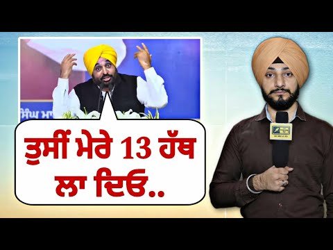 ਮੁੱਖ ਮੰਤਰੀ ਭਗਵੰਤ ਮਾਨ ਨੇ ਪੰਜਾਬੀਆਂ ਅੱਗੇ ਰੱਖੀ ਵੱਖਰੀ ਮੰਗ Bhagwant Maan on election | Judge Singh Chahal
