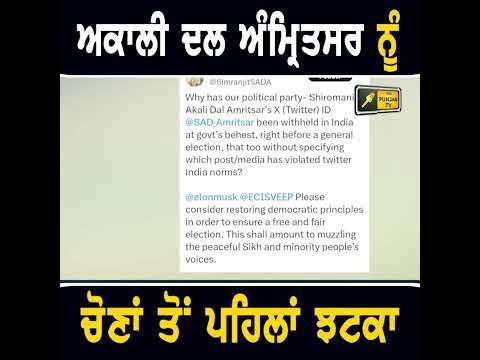 ਸ਼੍ਰੋਮਣੀ ਅਕਾਲੀ ਦਲ ਅੰਮ੍ਰਿਤਸਰ ਨੂੰ ਝਟਕਾ #punjabinews