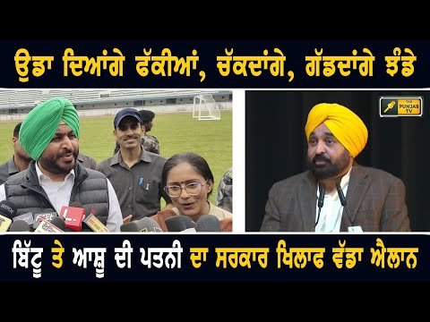 ਰਵਨੀਤ ਬਿੱਟੂ ਤੇ ਭਾਰਤ ਭੂਸ਼ਣ ਆਸ਼ੂ ਦੀ ਪਤਨੀ ਦੀ ਲਲਕਾਰ Ravneet Bittu and Mamta Ashu Challenge to AAP