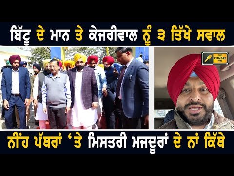 ਰਵਨੀਤ ਬਿੱਟੂ ਦੇ ਭਗਵੰਤ ਮਾਨ ਤੇ ਕੇਜਰੀਵਾਲ ਨੂੰ ੩ ਸਵਾਲ Ravneet Bittu question to CM Bhagwant Maan Kejriwal