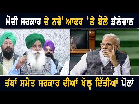 ਮੋਦੀ ਸਰਕਾਰ ਦੇ ਕਿਸਾਨਾਂ ਨੂੰ ਨਵੇਂ ਆਫਰ ਦਾ ਜਗਜੀਤ ਸਿੰਘ ਡੱਲੇਵਾਲ ਨੇ ਦਿੱਤਾ ਇਹ ਜਵਾਬ Farmers Reply to Modi Govt