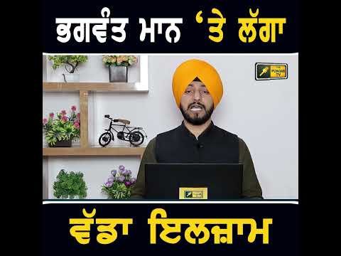 #thepunjabtv #cmbhagwantmann  #punjabinews