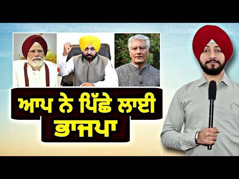 ਆਪ ਦੀ ਰੀਸ ਕਰਨ ਲੱਗੀ ਭਾਜਪਾ AAP and BJP on same policy in Lok Sabha elections 2024 | Judge Singh Chahal