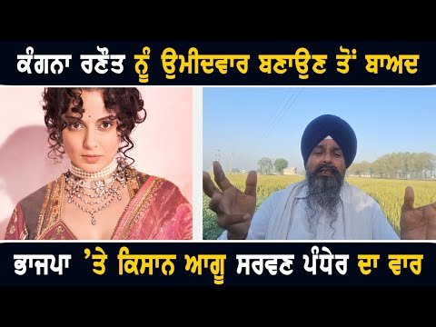 ਕੰਗਨਾ ਰਣੌਤ ਨੂੰ ਭਾਜਪਾ ਦੀ ਟਿਕਟ ਮਿਲਣ ‘ਤੇ ਭੜਕੇ ਕਿਸਾਨ ਆਗੂ Sarwan Singh Pandher on Kangna Ranaut