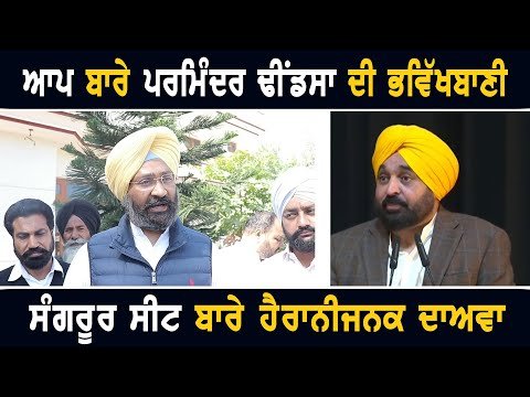 ਸੰਗਰੂਰ ਸੀਟ ਬਾਰੇ ਪਰਮਿੰਦਰ ਢੀਂਡਸਾ ਨੇ ਕਰ ਦਿੱਤੀ ਵੱਡੀ ਭਵਿੱਖਬਾਣੀ Parminder Dhindsa on AAP and Sangrur seat