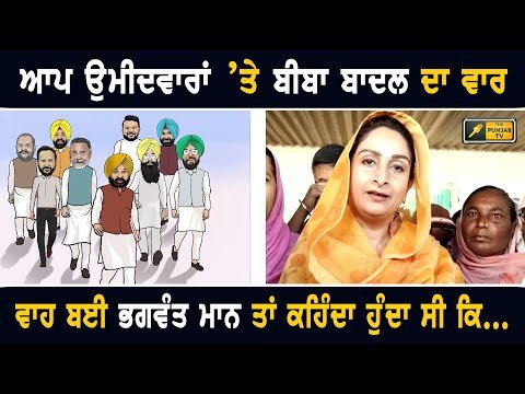 ਆਪ ਉਮੀਦਵਾਰਾਂ ਦੇ ਐਲਾਨ ਤੋਂ ਹੈਰਾਨ Harsimrat Kaur Badal on AAP Candidates for election | CM Maan