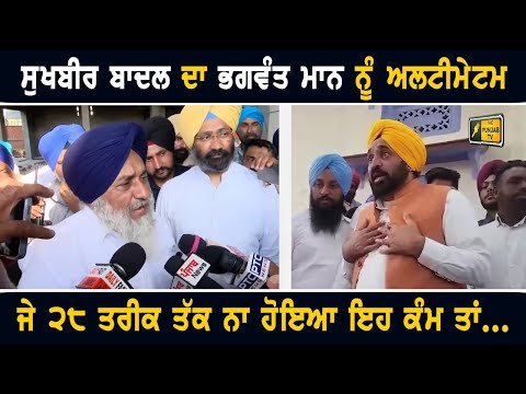 ਸੁਖਬੀਰ ਬਾਦਲ ਦਾ ਮੁੱਖ ਮੰਤਰੀ ਭਗਵੰਤ ਮਾਨ ਨੂੰ ਅਲਟੀਮੇਟਮ Sukhbir Badal Ultimatum to CM Bhagwant Maan