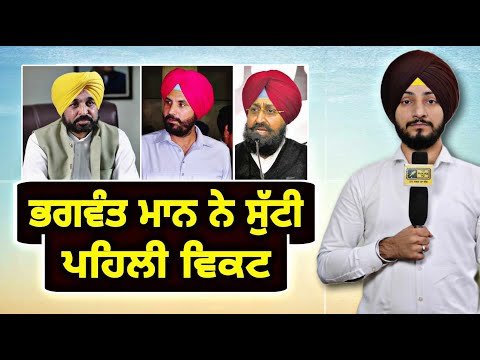 ਮੁੱਖ ਮੰਤਰੀ ਭਗਵੰਤ ਮਾਨ ਨੇ ਡੇਗੀ ਪਹਿਲੀ ਵਿਕਟ CM Bhagwant Maan | Punjab Elections 2024| Judge Singh Chahal