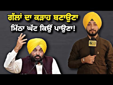 ਮੁੱਖ ਮੰਤਰੀ ਭਗਵੰਤ ਮਾਨ ‘ਤੇ ਗੱਲਾਂ ਦਾ ਕੜਾਹ ਬਣਾਉਣ ਦੇ ਲੱਗੇ ਇਲਜ਼ਾਮ CM Bhagwant Maan | Judge Singh Chahal