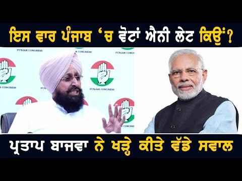 ਪ੍ਰਤਾਪ ਬਾਜਵਾ ਨੇ ਪ੍ਰਗਟਾਇਆ ਸ਼ੱਕ LoP Partap Bajwa on Lok Sabha election date of Punjab | The Punjab TV