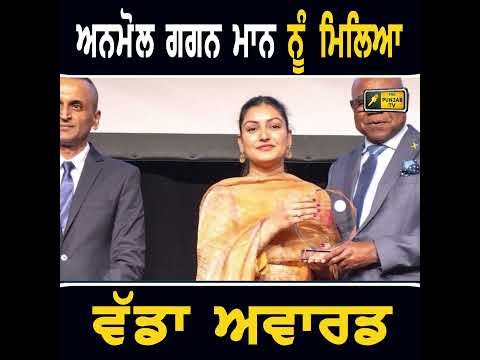 ਅਨਮੋਲ ਗਗਨ ਮਾਨ ਦੀ ਵੱਡੀ ਉਪਲਬਧੀ #punjabinews