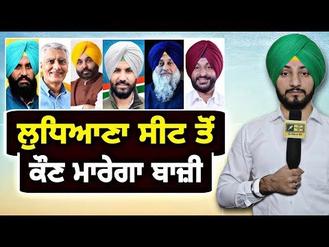 ਲੁਧਿਆਣਾ ਦੀ ਸੀਟ ਤੋਂ ਕੌਣ ਮਾਰੇਗਾ ਬਾਜ਼ੀ Ludhiana Lok Sabha Election Survey 2024 | Judge Singh Chahal