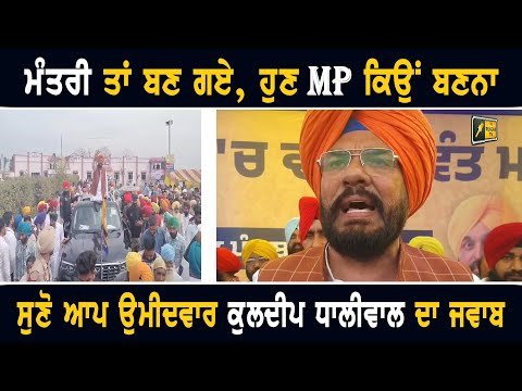 ਮੰਤਰੀ ਬਣ ਕੇ ਵੀ ਦੁਬਾਰਾ ਵੋਟਾਂ ਮੰਗਣ ਦੀ ਲੋੜ ਕਿਉਂ ਪਈ Kuldeep Dhaliwal AAP Candidate from Amritsar