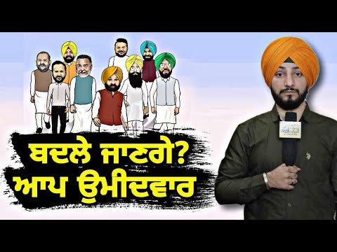 ਆਮ ਆਦਮੀ ਪਾਰਟੀ ਬਦਲੇਗੀ ਆਪਣੇ ਉਮੀਦਵਾਰ? AAP will change candidate? | Judge Singh Chahal | CM Mann