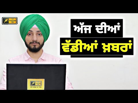 ਪੰਜਾਬੀ ਖ਼ਬਰਾਂ | Today Punjabi News | Punjabi Prime Time | Farmers | Judge Singh Chahal