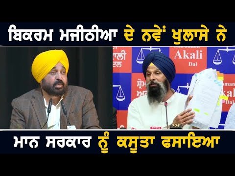ਬਿਕਰਮ ਮਜੀਠੀਆ ਦੇ ਨਵੇਂ ਖੁਲਾਸੇ ਨੇ ਫਸਾ ਦਿੱਤੀ ਮਾਨ ਸਰਕਾਰ Bikram Majithia on CM Bhagwant Maan | Punjab TV