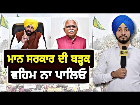 ਮਾਨ ਸਰਕਾਰ ਦੀ ਖੱਟੜ ਨੂੰ ਚੇਤਾਵਨੀ Maan Govt WARNING to Khattar on Farmers Protest | Judge Singh Chahal