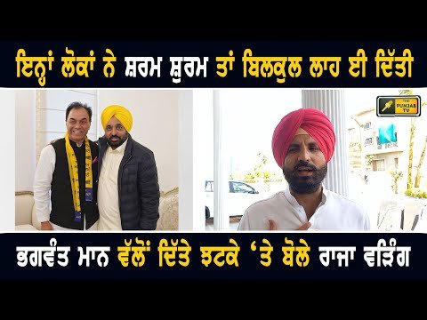 ਮੁੱਖ ਮੰਤਰੀ ਭਗਵੰਤ ਮਾਨ ਵੱਲੋਂ ਦਿੱਤੇ ਝਟਕੇ ‘ਤੇ ਭੜਕੇ Raja Warring ANGRY on CM Bhagwant Maan | Punjab TV