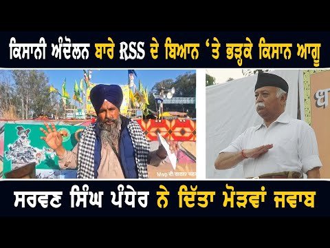 ਕਿਸਾਨੀ ਅੰਦੋਲਨ ਬਾਰੇ RSS ਦਾ ਵੱਡਾ ਬਿਆਨ Farmers Leader Sarwan Singh Pandher Reply to RSS | The Punjab TV
