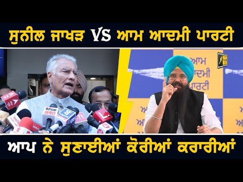 ਸੁਨੀਲ ਜਾਖੜ Vs ਆਮ ਆਦਮੀ ਪਾਰਟੀ Sunil Jakhar Vs AAP | Arvind Kejriwal arrested by ED CM Bhagwant Maan