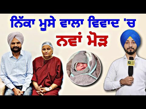 ਨਿੱਕਾ ਸਿੱਧੂ ਮੂਸੇ ਵਾਲਾ ਵਿਵਾਦ ‘ਚ ਆਇਆ ਨਵਾਂ ਮੋੜ Sidhu Moose Wala new baby news | Judge Singh Chahal