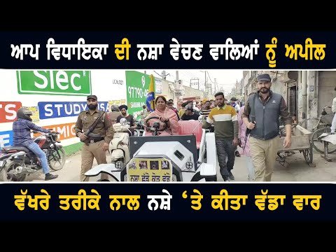ਆਪ ਵਿਧਾਇਕਾ ਦੀ ਨ ਸ਼ਾ ਵੇਚਣ ਵਾਲਿਆਂ ਨੂੰ ਅਪੀਲ AAP MLA March in Ludhiana | CM Bhagwant Maan | The Punjab TV