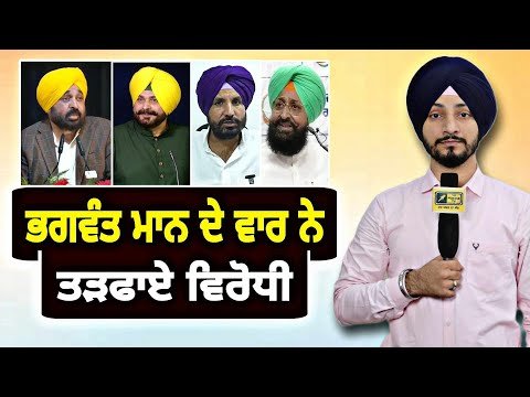 ਮੁੱਖ ਮੰਤਰੀ ਭਗਵੰਤ ਮਾਨ ਦੇ ਵਾਰ ਨੇ ਤੜਫਾਏ ਵਿਰੋਧੀ CM Bhagwant Maan Vs opposition | Judge Singh Chahal