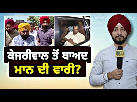 ਕੇਜਰੀਵਾਲ ਤੋਂ ਬਾਅਦ ਹੁਣ ਭਗਵੰਤ ਮਾਨ ਦੀ ਆਵੇਗੀ ਵਾਰੀ? Bhagwant Maan will be next? | Judge Singh Chahal
