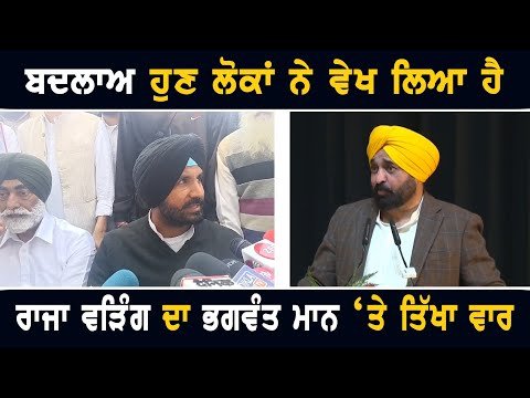 ਰਾਜਾ ਵੜਿੰਗ ਦਾ ਮੁੱਖ ਮੰਤਰੀ ਭਗਵੰਤ ਮਾਨ ‘ਤੇ ਤਿੱਖਾ ਵਾਰ Raja Warring CM Bhagwant Maan | Farmers Protest