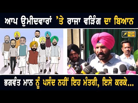 ਆਪ ਉਮੀਦਵਾਰਾਂ ਦੇ ਐਲਾਨ ‘ਤੇ ਰਾਜਾ ਵੜਿੰਗ ਦਾ ਵੱਡਾ ਬਿਆਨ Raja Warring on AAP Candidates | CM Bhagwant Maan
