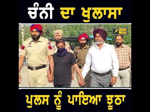 ਚਰਨਜੀਤ ਸਿੰਘ ਚੰਨੀ ਦਾ ਖੁਲਾਸਾ #punjabinews