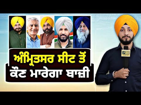 ਅੰਮ੍ਰਿਤਸਰ ਸੀਟ ਤੋਂ ਕੌਣ ਮਾਰੇਗਾ ਬਾਜ਼ੀ Amritsar Lok Sabha elections 2024 | Survey | Judge Singh Chahal