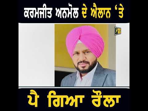 ਕਰਮਜੀਤ ਅਨਮੋਲ ਦੇ ਐਲਾਨ ‘ਤੇ ਪਿਆ ਰੌਲਾ #punjabinews