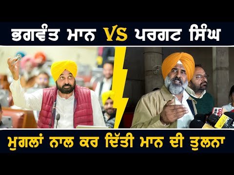 ਮੁੱਖ ਮੰਤਰੀ ਭਗਵੰਤ ਮਾਨ Vs ਪਰਗਟ ਸਿੰਘ CM Bhagwant Maan Vs Pargat Singh MLA Congress | The Punjab TV