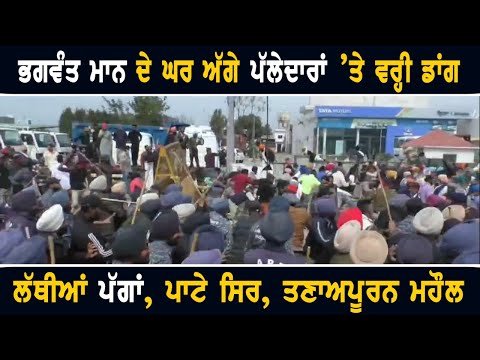 ਮੁੱਖ ਮੰਤਰੀ ਭਗਵੰਤ ਮਾਨ ਦੇ ਘਰ ਅੱਗੇ ਪੱਲੇਦਾਰਾਂ ‘ਤੇ ਵਰ੍ਹੀ ਪੁਲਸੀਆ ਡਾਂਗ CM Bhagwant Maan house Protest