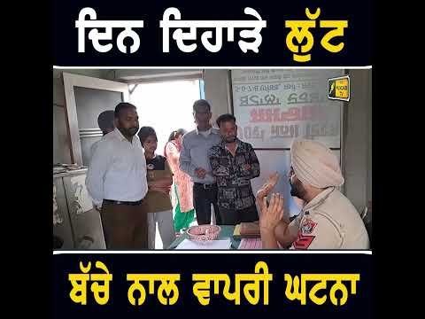 ਦਿਨ ਦਿਹਾੜੇ ਹੋਣ ਲੱਗਾ ਇਹ ਕੰਮ #punjabinews