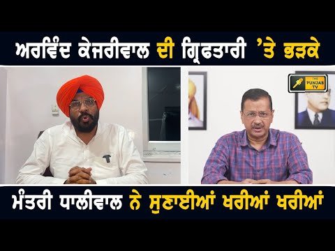 ਅਰਵਿੰਦ ਕੇਜਰੀਵਾਲ ਦੀ ਗ੍ਰਿਫਤਾਰੀ ‘ਤੇ ਭੜਕੇ ਮੰਤਰੀ Kuldeep Dhaliwal ANGRY on Arvind Kejriwal arrest by ED