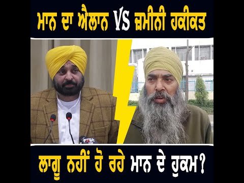 ਅਸਲ ‘ਚ ਲਾਗੂ ਨਹੀਂ ਹੋ ਰਹੇ ਭਗਵੰਤ ਮਾਨ ਦੇ ਹੁਕਮ CM Bhagwant Maan announcements not implementing