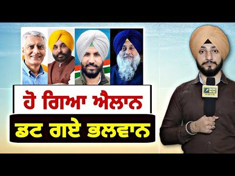 ਵੋਟਾਂ ਦੇ ਐਲਾਨ ਤੋਂ ਬਾਅਦ ਲੀਡਰਾਂ ਦੀਆਂ ਬੜ੍ਹਕਾਂ Election announced, leaders ready | Judge Singh Chahal