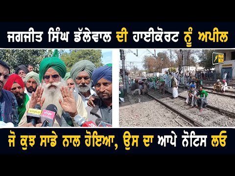 ਕਿਸਾਨ ਆਗੂ ਜਗਜੀਤ ਸਿੰਘ ਡੱਲੇਵਾਲ ਦੀ ਹਾਈਕੋਰਟ ਨੂੰ ਅਪੀਲ Jagjit Singh Dallewal appeal to High Court