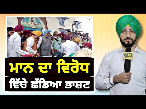 ਮੁੱਖ ਮੰਤਰੀ ਭਗਵੰਤ ਮਾਨ ਦਾ ਕਿਉਂ ਹੋਇਆ ਵਿਰੋਧ CM Bhagwant Maan at Sangrur villages | Judge Singh Chahal