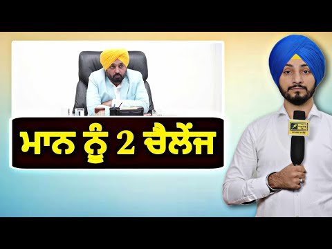 ਮੁੱਖ ਮੰਤਰੀ ਭਗਵੰਤ ਮਾਨ ਨੂੰ ਹੋ ਗਏ ੨ ਚੈਲੇਂਜ CM Bhagwant Maan gets 2 challenges | Judge Singh Chahal