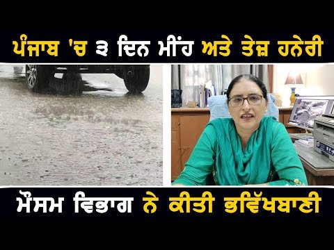 ਪੰਜਾਬ ‘ਚ ੩ ਦਿਨ ਪਵੇਗਾ ਮੀਂਹ ਅਤੇ ਚੱਲੇਗੀ ਤੇਜ਼ ਹਨੇਰੀ Waether forecast of Punjab today