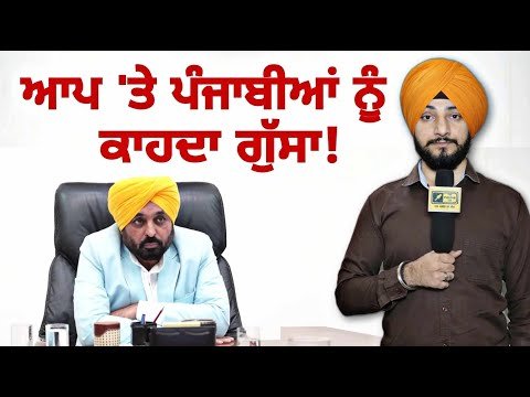 ਲੋਕਾਂ ਵੱਲੋਂ ਆਪ ਦਾ ਐਨਾ ਵਿਰੋਧ ਕਿਉਂ? Why People of Punjab Protesting against AAP? | Judge Singh Chahal