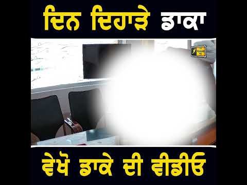 ਦਿਨ ਦਿਹਾੜੇ ਵੱਜਾ ਡਾਕਾ #punjabinews