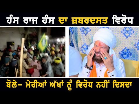 ਹੰਸ ਰਾਜ ਹੰਸ ਦਾ ਕਿਸਾਨਾਂ ਵੱਲੋਂ ਜ਼ਬਰਦਸਤ ਵਿਰੋਧ Farmers Protest against Hans Raj Hans BJP leader