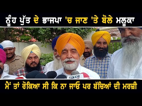 ਨੂੰਹ ਪੁੱਤ ਦੇ ਭਾਜਪਾ ‘ਚ ਜਾਣ ‘ਤੇ ਬੋਲੇ Sikandar Singh Maluka son daughter in law Parampal Kaur join BJP